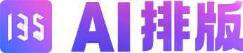 公眾號AI排版